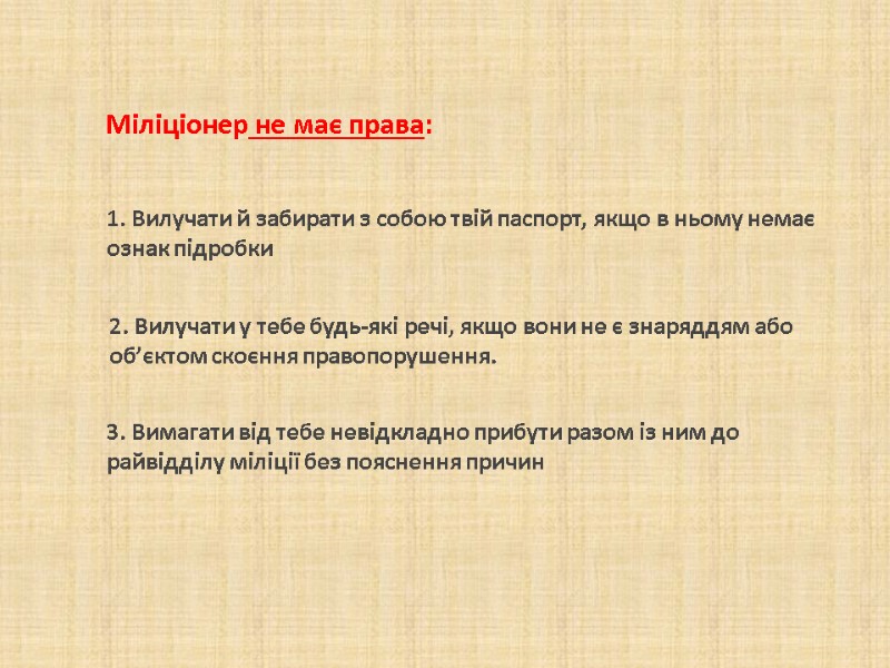 1. Вилучати й забирати з собою твій паспорт, якщо в ньому немає ознак підробки 1. Вилучати й забирати з собою твій паспорт, якщо в ньому немає ознак підробки